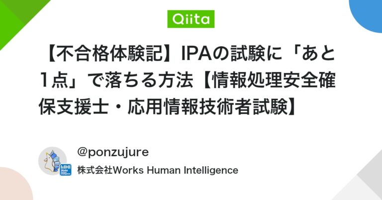 【不合格体験記】IPAの試験に「あと1点」で落ちる方法【情報処理安全確保支援士・応用情報技術者試験】 #ポエム – Qiita