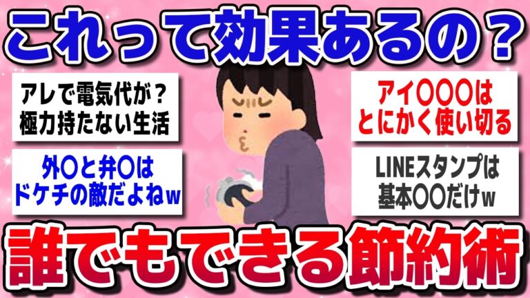 「本当に効果あり！ドケチ節約術」