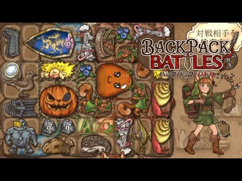 【BackPack Battles】ペットが大集合！レンジャー【BpB】【ゲーム実況】