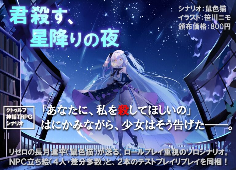 「Re:ゼロから始める異世界生活」の長月達平氏によるクトゥルフTRPG「君殺す、星降りの夜」の頒布がスタート