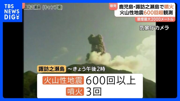 「鹿児島・諏訪之瀬島で噴火警戒」