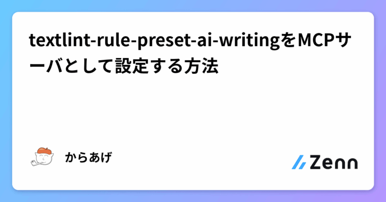 textlint-rule-preset-ai-writingをMCPサーバとして設定する方法