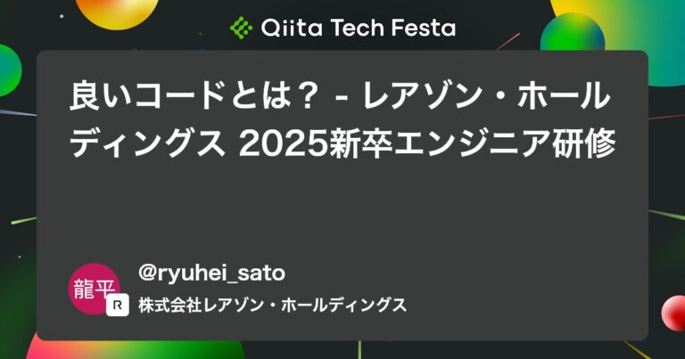 良いコードとは？ – レアゾン・ホールディングス 2025新卒エンジニア研修