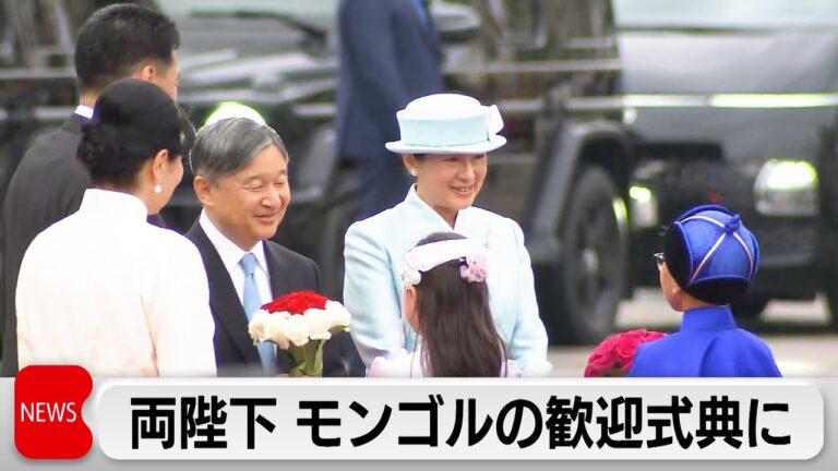 「天皇皇后、モンゴル訪問で国賓歓迎！」