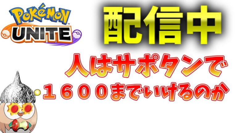 【ポケモンユナイト】空いてたらサポタンソロランク　1620～