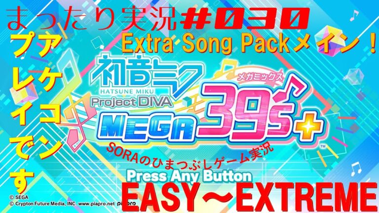 【実況配信】初音ミク Project DIVA MEGA39’s+まったり実況#030【SORAのひまつぶしゲーム実況】
