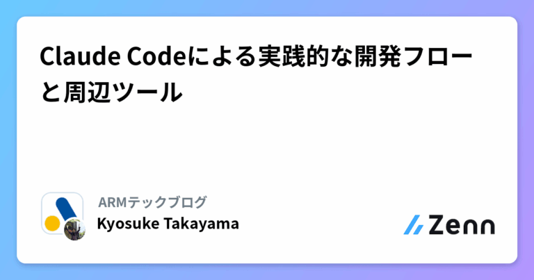 Claude Codeによる実践的な開発フローと周辺ツール