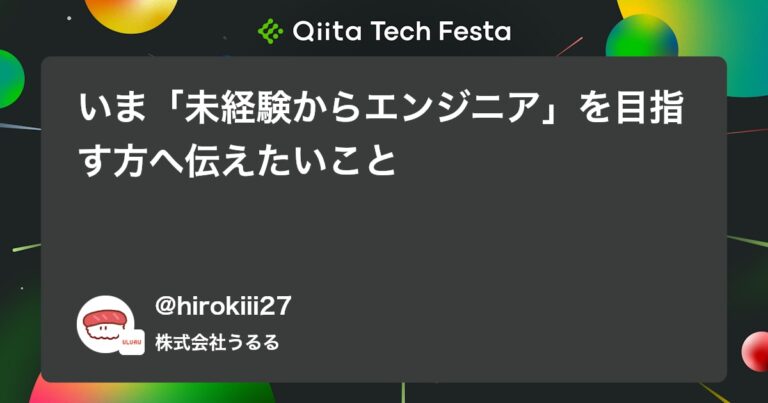 いま「未経験からエンジニア」を目指す方へ伝えたいこと #初心者 – Qiita