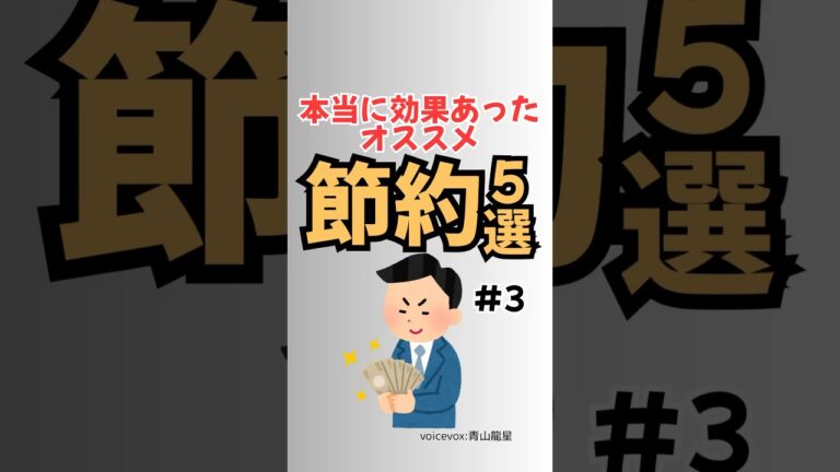 「知らないと損！必見の節約術5選」