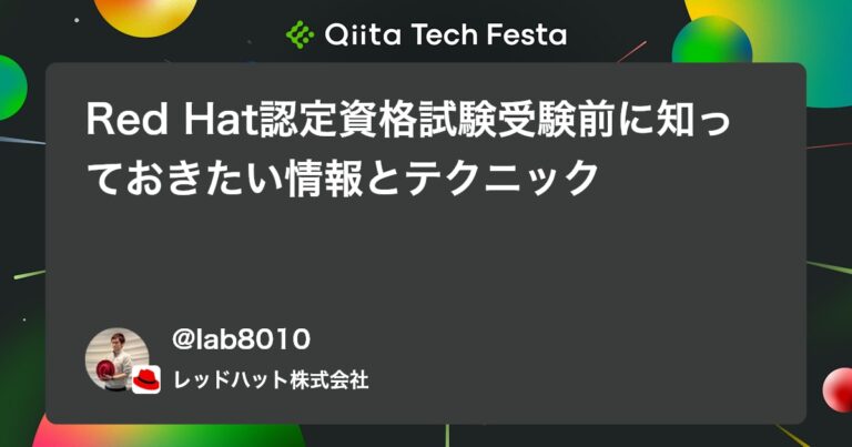 Red Hat認定資格試験受験前に知っておきたい情報とテクニック #Linux – Qiita