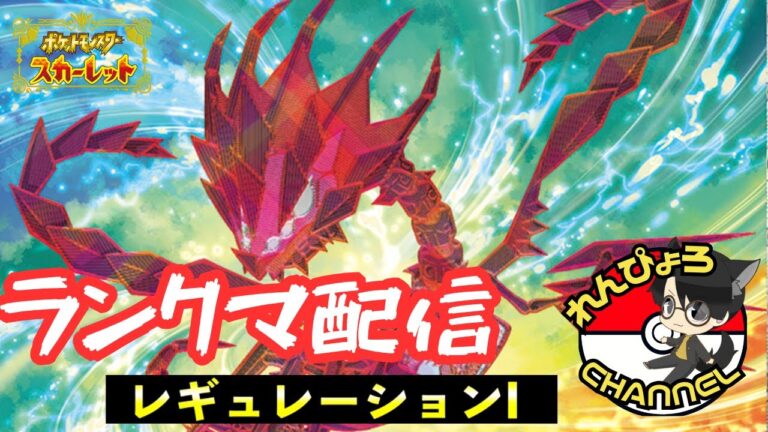 【#ポケモンSV】れんぴょろとムゲンダイナを練習するランクマ！！