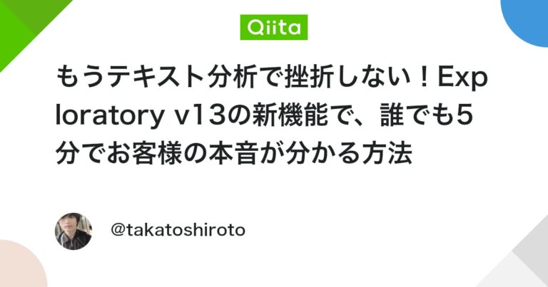 もうテキスト分析で挫折しない！Exploratory v13の新機能で、誰でも5分でお客様の本音が分かる方法 #AI – Qiita