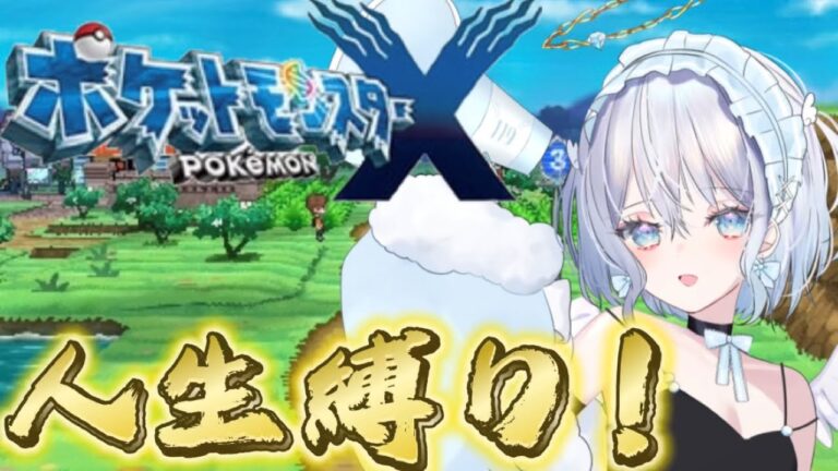 【完全初見！人生縛りポケモンX】ひんしになったら使用禁止！リザードンゲットだぜ！！👼🗺 #比羽沢れいら   #ポケモン  #pokemon 【新人Vtuber】