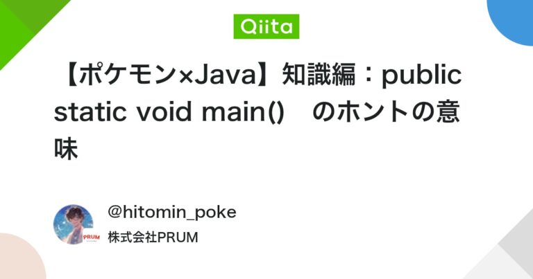 【ポケモン×Java】知識編：public static void main()　のホントの意味 #初心者