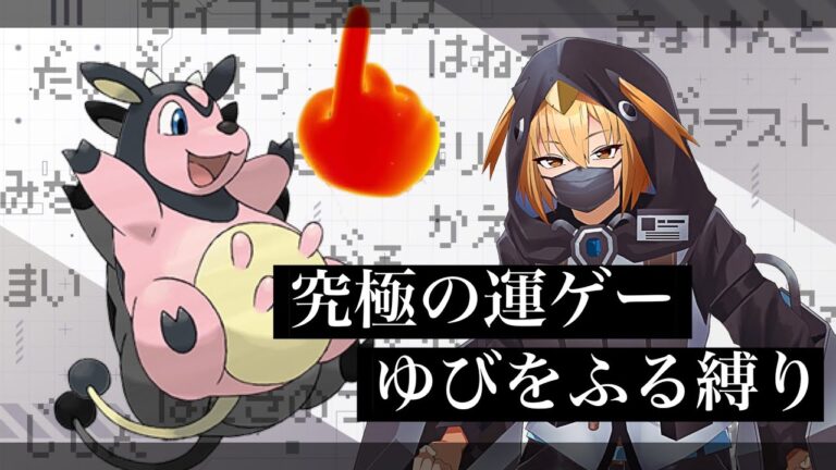 【ポケモン剣盾】最恐難易度‘‘ゆびをふる‘‘だけで制覇する【#ポケモンsv 】【G1n】