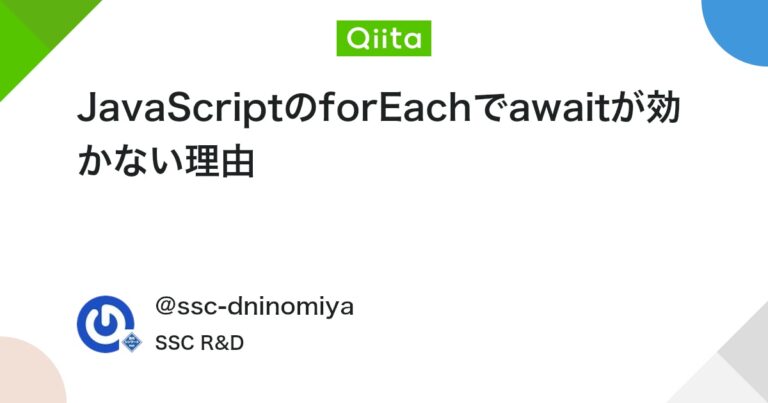 JavaScriptのforEachでawaitが効かない理由 #JavaScript – Qiita