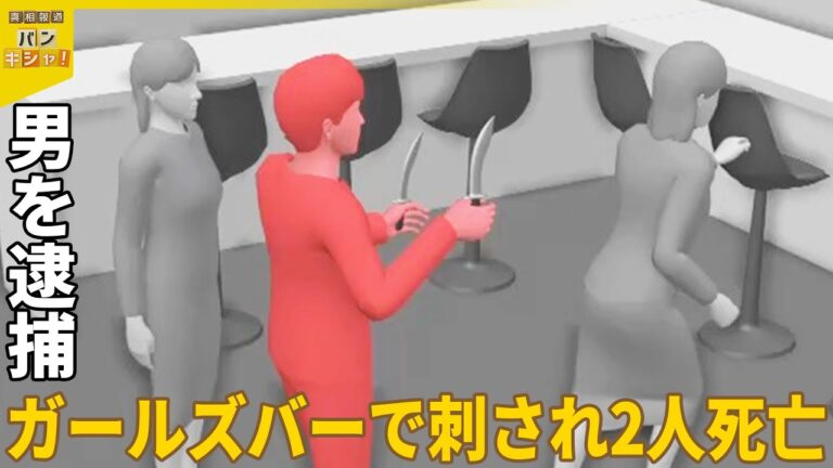 「ガールズバーで刺傷、2人死亡 – 逮捕の男の動機は？」