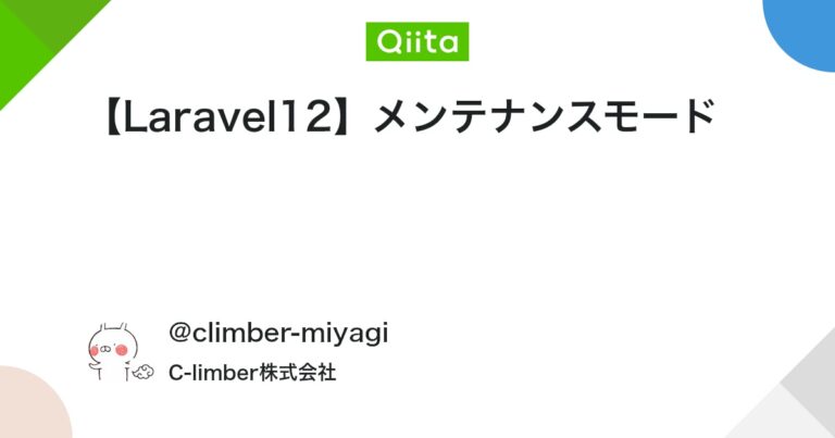 【Laravel12】メンテナンスモード #Laravel – Qiita