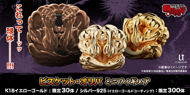 「範馬刃牙」ビスケット・オリバ限定フィギュア登場！