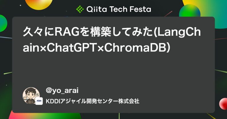 久々にRAGを構築してみた(LangChain×ChatGPT×ChromaDB） #Python – Qiita