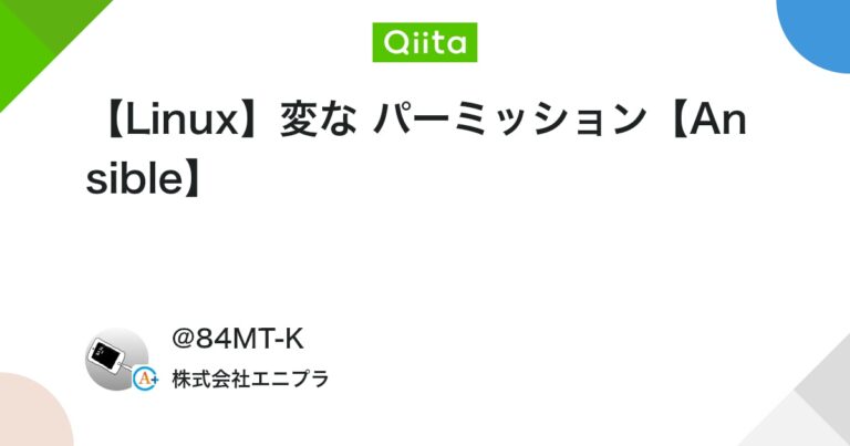 【Linux】変な パーミッション【Ansible】 #YAML – Qiita