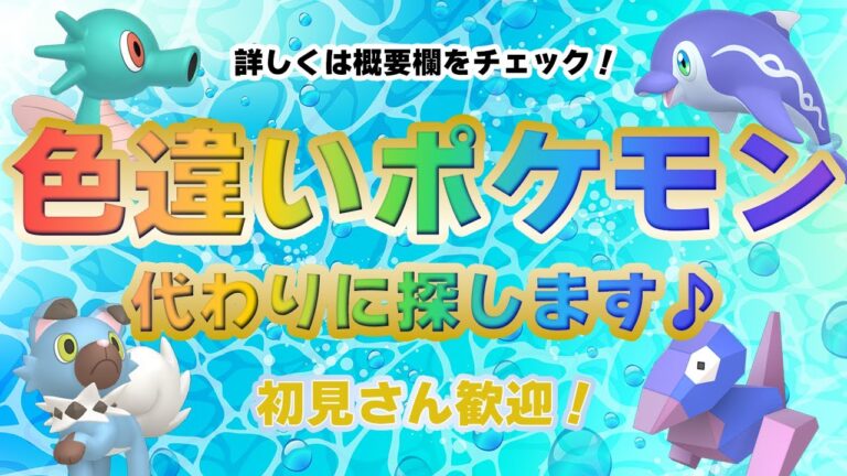 【 #ポケモンsv 】あなたの欲しい色違い、代わりに探します　～アンリミテッド色違いワークス～【るぬらじ】