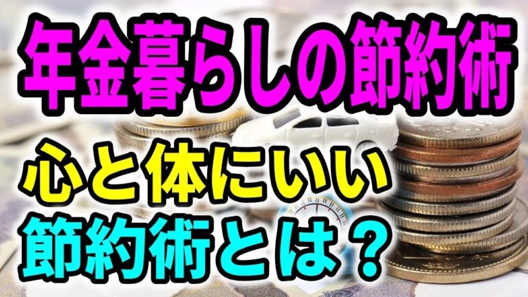 年金生活者必見！心身に優しい節約術