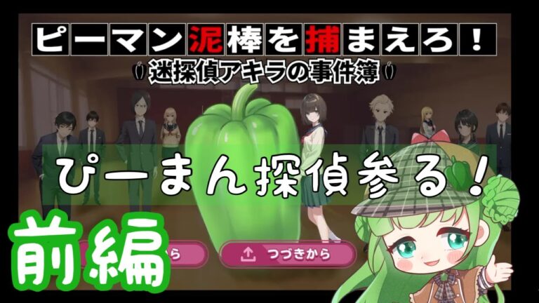 【ゲーム実況/前編】ピーマンを見つけ出せ！めちゃくちゃ面白いフリーゲームを見つけたぞ！！【ピーマン泥棒を捕まえろ！-迷探偵アキラの事件簿-】