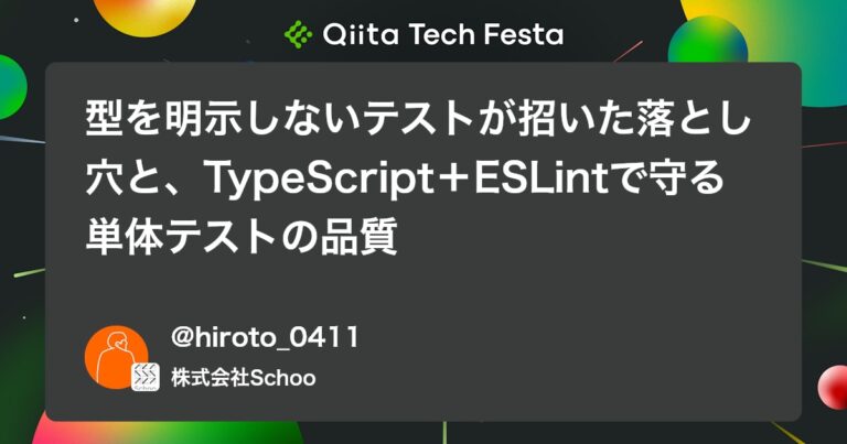型を明示しないテストが招いた落とし穴と、TypeScript＋ESLintで守る単体テストの品質 #Hono – Qiita