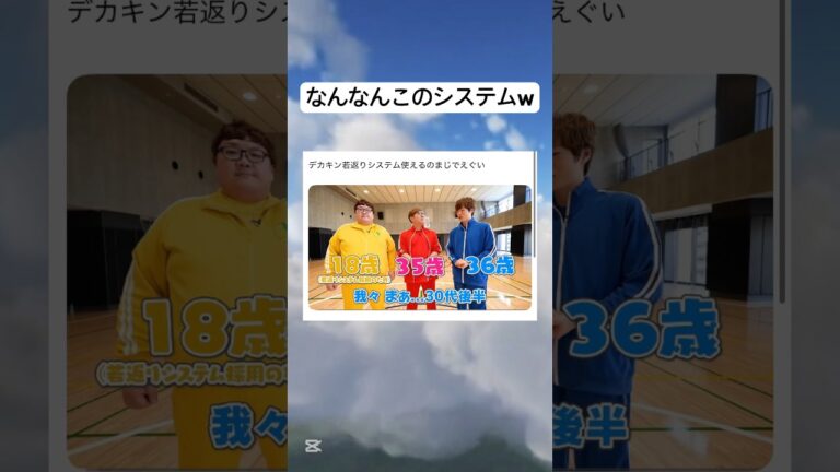 若返りシステムって何ですか？w#shorts #ヒカキン #セイキン #デカキン
