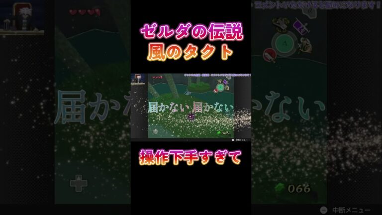 【風のタクト】事故・プレミ集⑪ #ゲーム実況 #ゼルダの伝説 #風のタクト