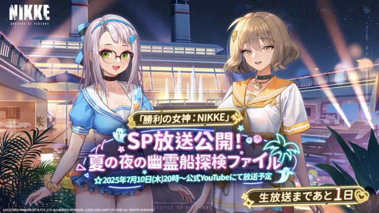 「勝利の女神：NIKKE」夏記念スペシャル番組「夏の夜の幽霊船探検ファイル」を7月10日20：00からYouTubeで配信