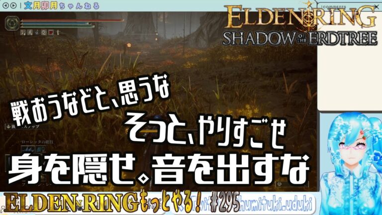 【実況】ELDEN RINGもっとやる！【295-DLC編】
