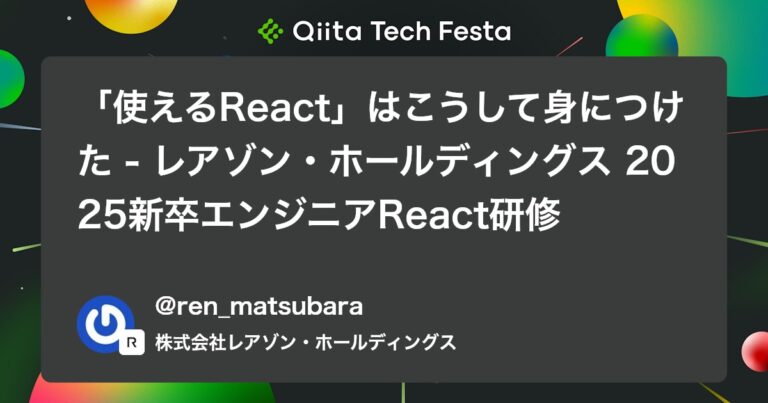 「使えるReact」はこうして身につけた – レアゾン・ホールディングス 2025新卒エンジニアReact研修