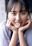 遠藤さくら 1st写真集
