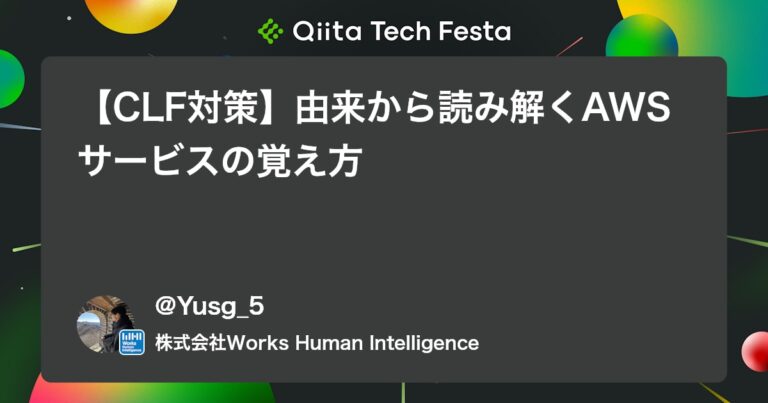 【CLF対策】由来から読み解くAWSサービスの覚え方