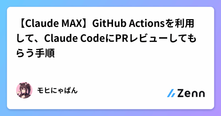 【Claude MAX】GitHub Actionsを利用して、Claude CodeにPRレビューしてもらう手順