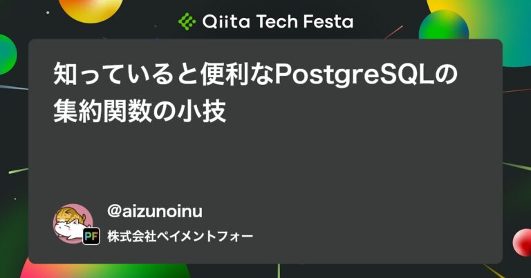 知っていると便利なPostgreSQLの集約関数の小技