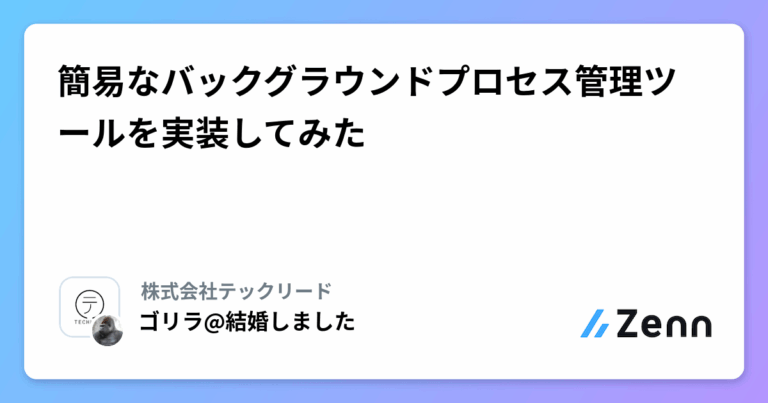 簡易なバックグラウンドプロセス管理ツールを実装してみた