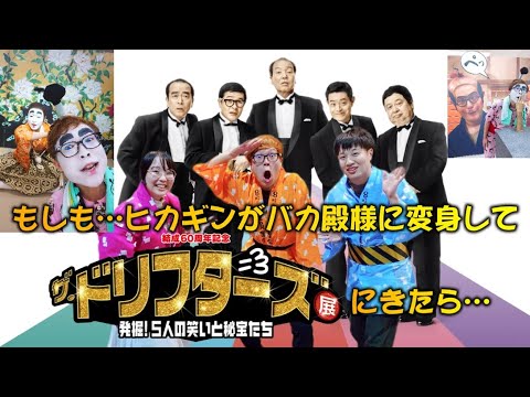 【閲覧注意】ザ・ドリフターズ展新宿会場でバカ殿様に変身した結果…