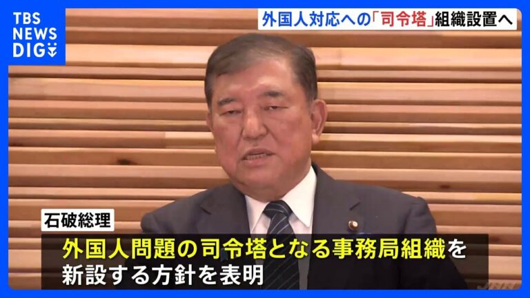「外国人対応司令塔設置へ！石破総理、参院選争点に」