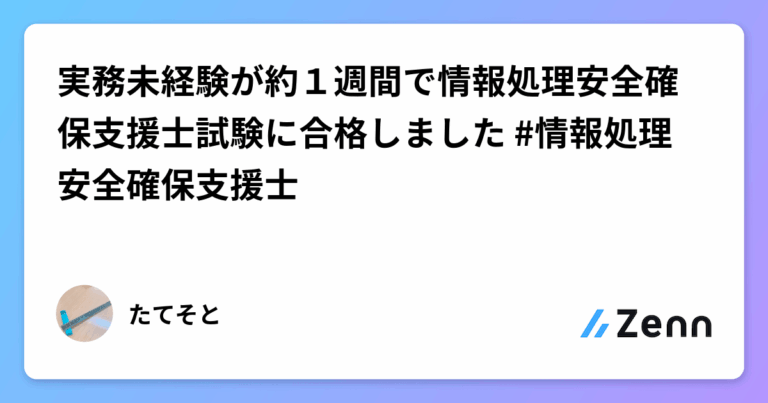 実務未経験が約１週間で情報処理安全確保支援士試験に合格しました #情報処理安全確保支援士