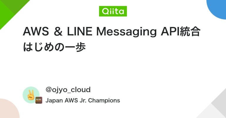AWS ＆ LINE Messaging API統合 はじめの一歩 #JapanAWSJr.Champions