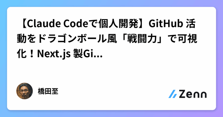 【Claude Codeで個人開発】GitHub 活動をドラゴンボール風「戦闘力」で可視化！Next.js 製GitHubスカウター開発記