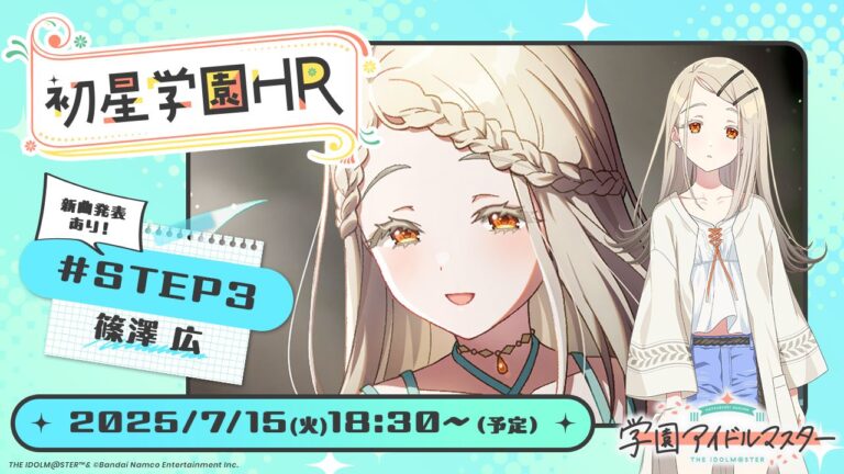 「学園アイドルマスター」公式番組「初星学園HR #STEP3 篠澤 広」を7月15日18：30から配信。次にSTEP3が実装されるのは広