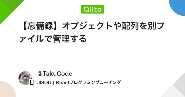 【忘備録】オブジェクトや配列を別ファイルで管理する #JavaScript – Qiita