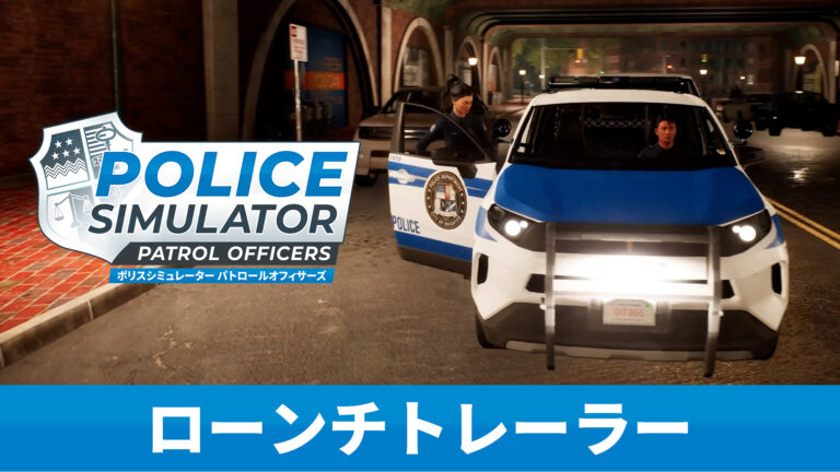 「Police Simulator: Patrol Officers: Gold Edition」，PS5パッケージ版本日発売。犯罪や交通違反を取り締まり，幹線道路でカーチェイスに挑む