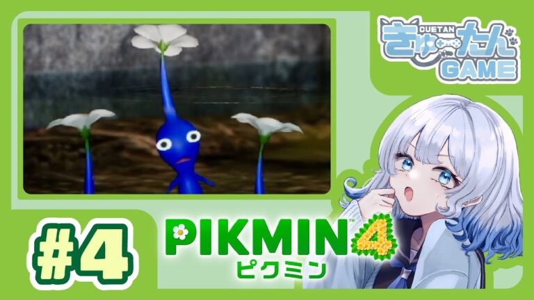 【 4 | ピクミン4】画質が綺麗になりました【ゲーム実況】
