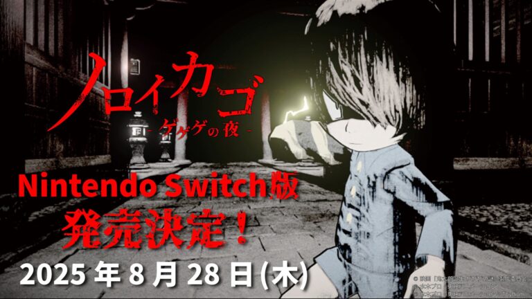 「ノロイカゴ ゲゲゲの夜」Switch版、8月28日発売！