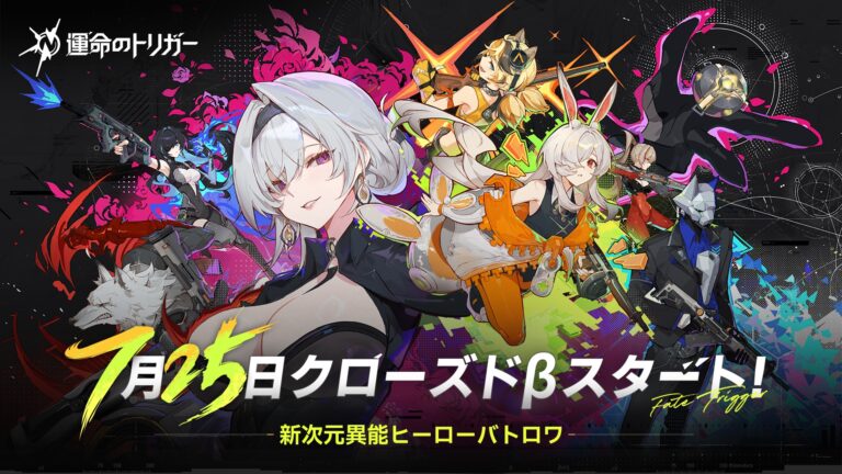 「運命のトリガー」バトロワβテスト7月25日開始！
